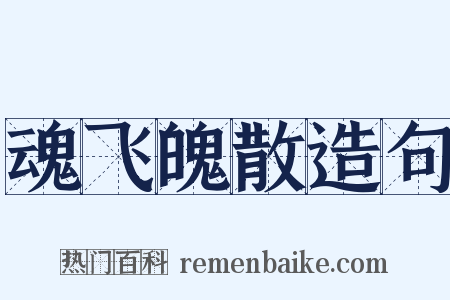 魂飞魄散造句是什么意思的图片